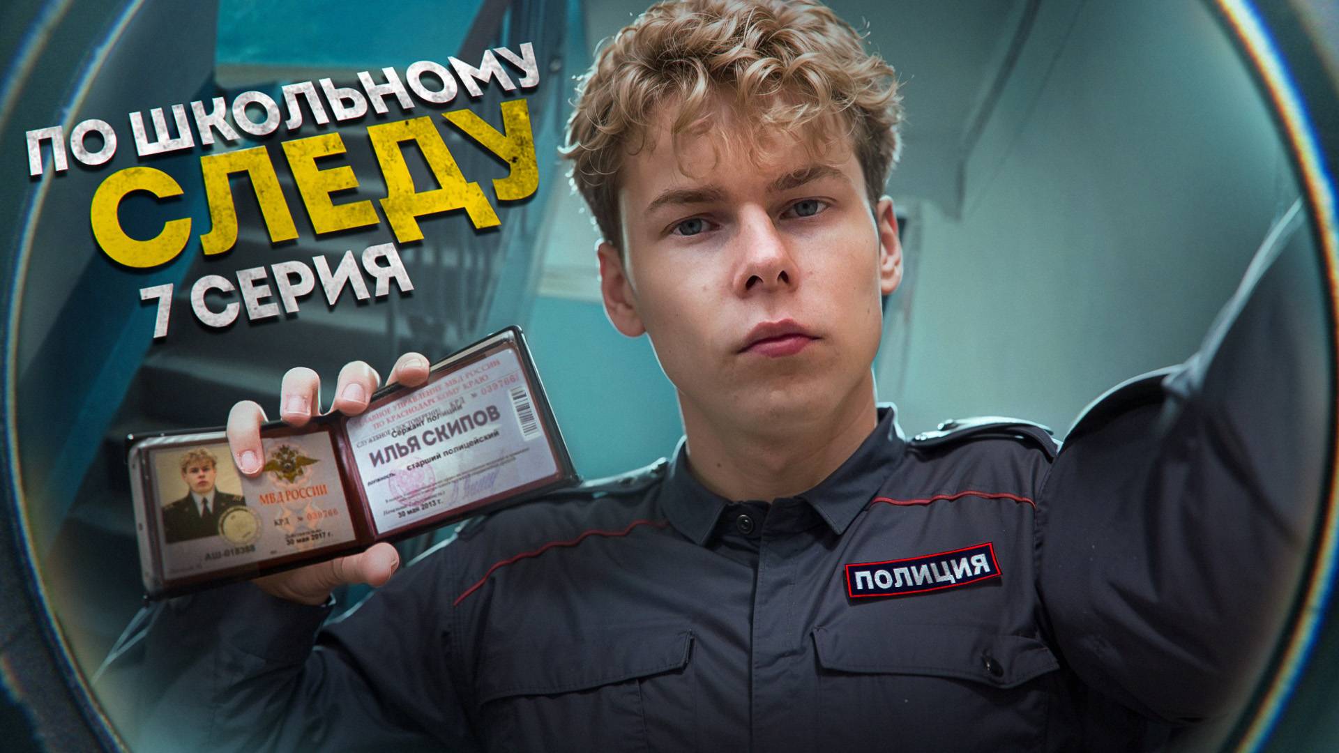 ❗️ 7 серия "ПО ШКОЛЬНОМУ СЛЕДУ" - у Скипа новая работа? / ДЕТЕКТИВ смотреть онлайн