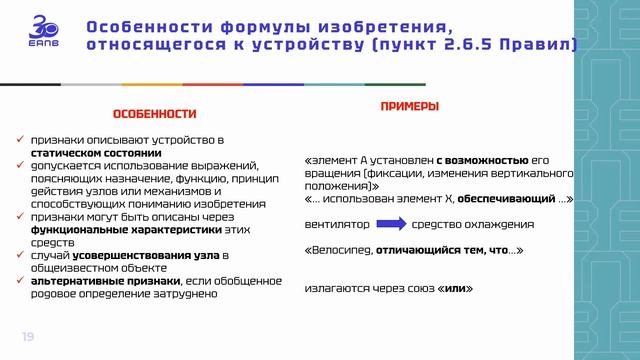 Объекты правовой охраны. Правила составления формулы: способ, устройство, вещество