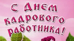 ДЕНЬ КАДРОВОГО РАБОТНИКА Праздник Красивые поздравления С ДНЕМ КАДРОВИКА Музыкальные Видео Открытки