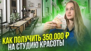 Социальный контракт для мастера маникюра | Соцконтракт на студию красоты | Выплата от государства