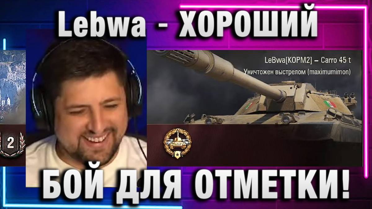 Lebwa ★ ХОРОШИЙ БОЙ ДЛЯ ОТМЕТКИ!