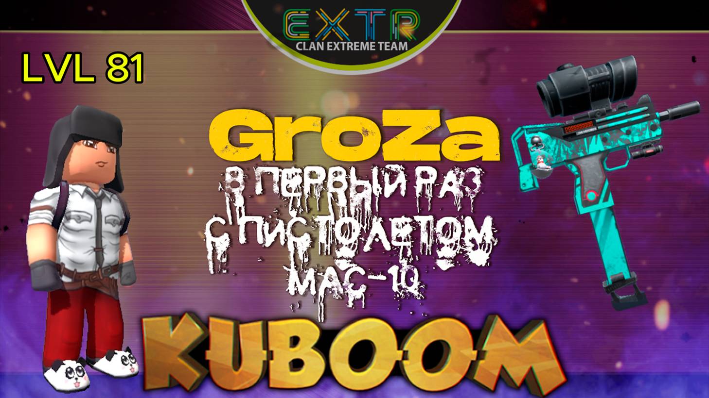 «GroZa - в первый раз с пистолетом MAC-10»  #Кубум #Kuboom #games #shootinggames #kuboomgame