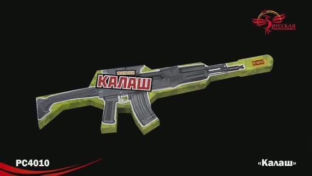 РС4010 Калаш смотреть онлайн