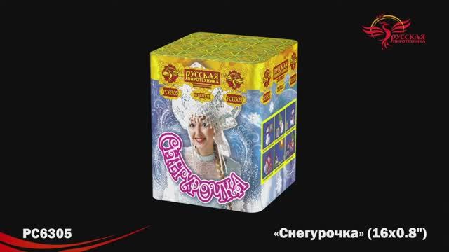 РС6305 Снегурочка (0,8"x16) смотреть онлайн