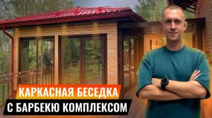 КАРКАСНАЯ БЕСЕДКА С БАРБЕКЮ И ПЕРГОЛОЙ!