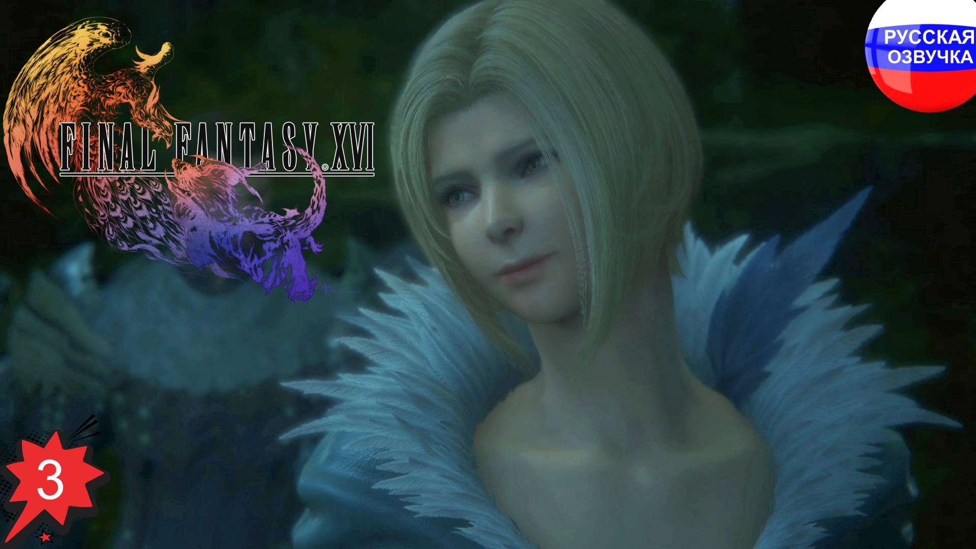 Final Fantasy XVI ➤ ПРОХОЖДЕНИЕ НА РУССКОМ ➤ ЧАСТЬ 3