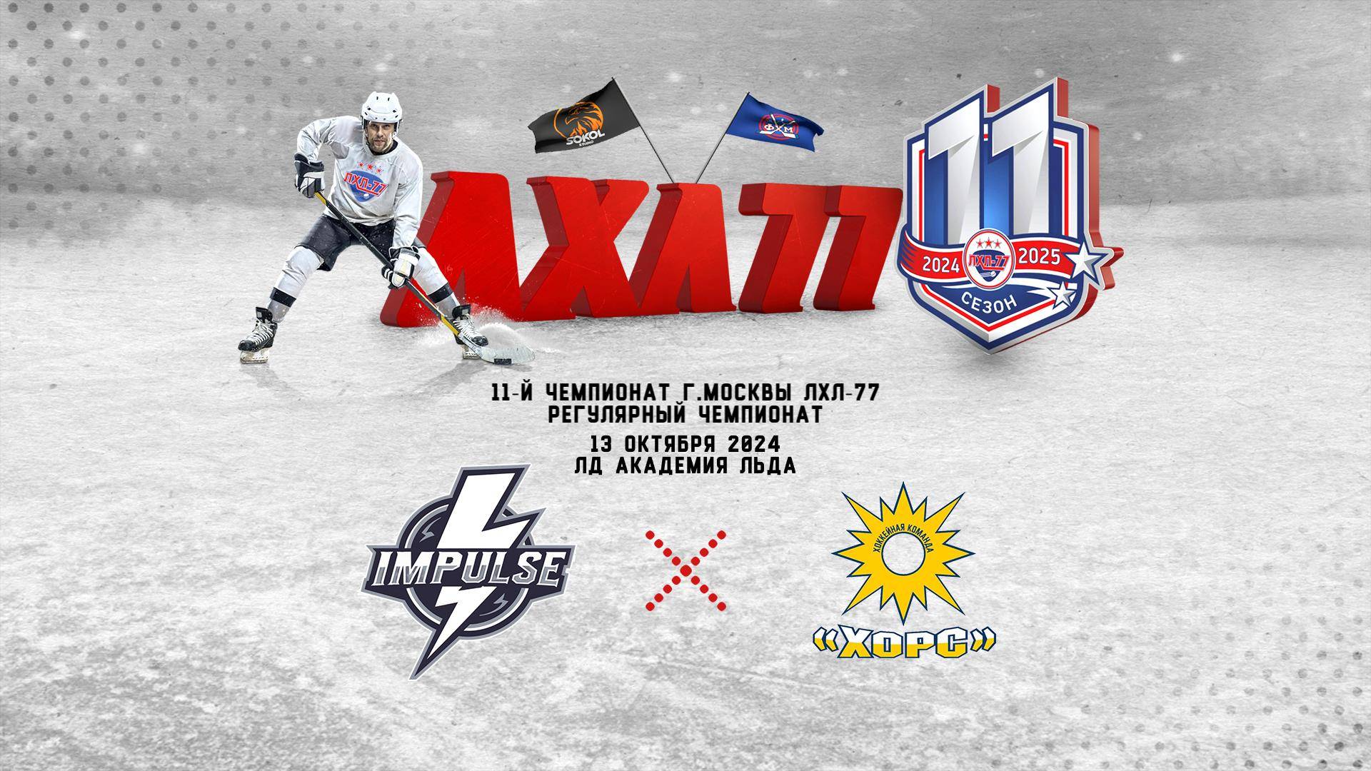HC Impulse - Хорс (Обнинск)