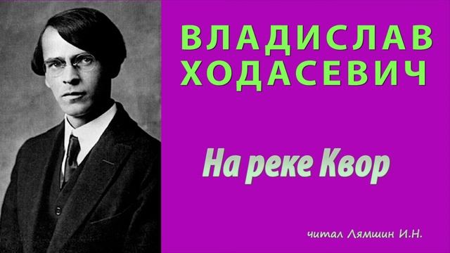 Владислав Ходасевич — На реке Квор смотреть онлайн