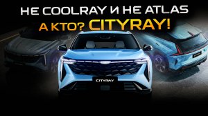 Новый Geely Cityray! 
Первые впечатления от Джили Ситирей! 
#cityray #geely #geelycityray #ситирей