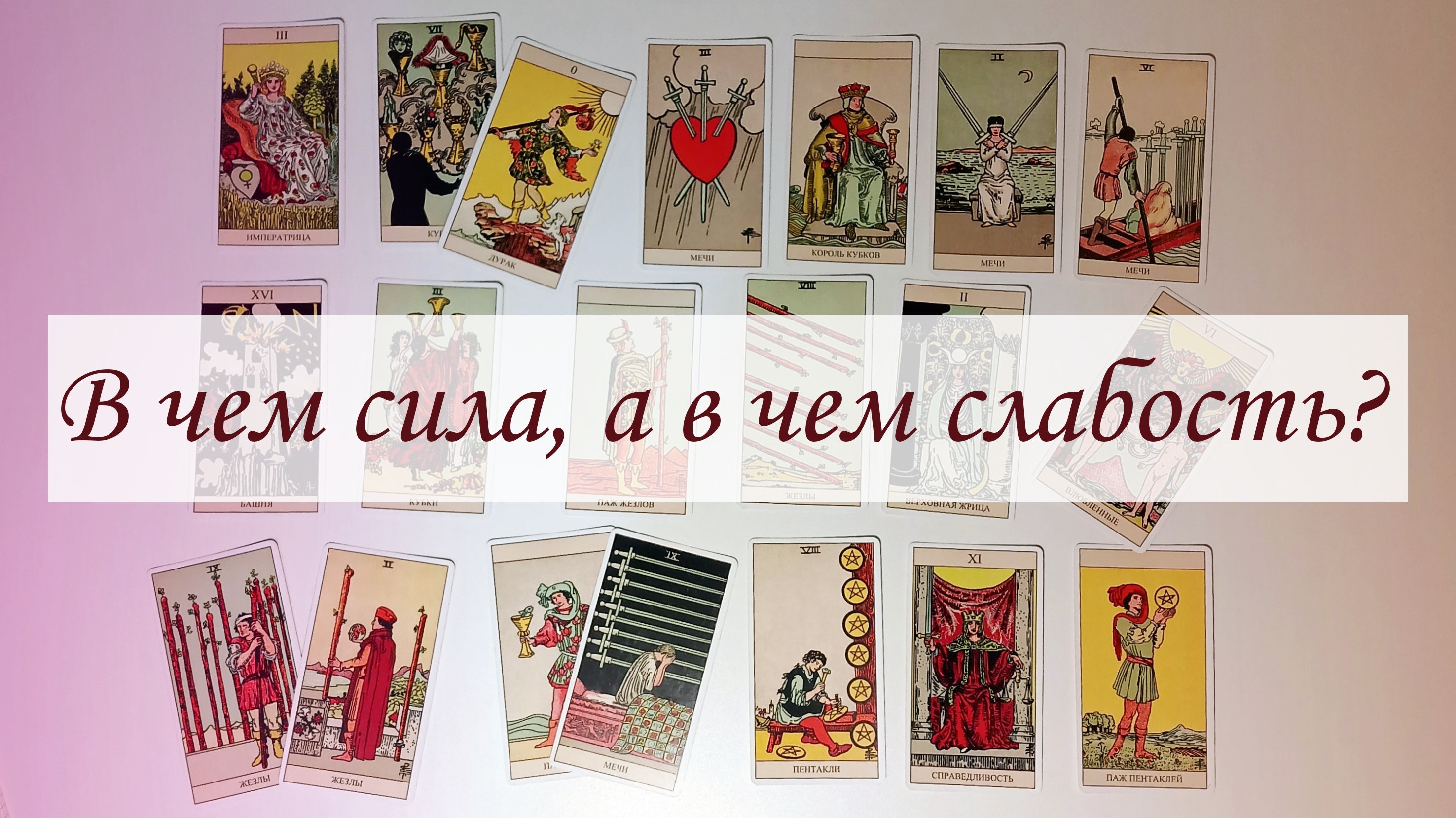 В ЧЕМ СИЛА, А В ЧЕМ СЛАБОСТЬ? НАД ЧЕМ НУЖНО ПОРАБОТАТЬ? смотреть онлайн