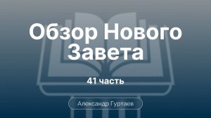 Гуртаев Александр // Семинар ОНЗ | часть 41|Место, структура и риторика посланий