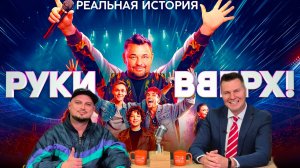 Премьера фильма «Руки Вверх!». Подробности мероприятия в Ярославле и интервью с соавтором песен