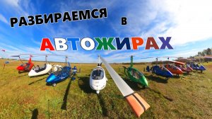 Автожиры. Различия и Обзор