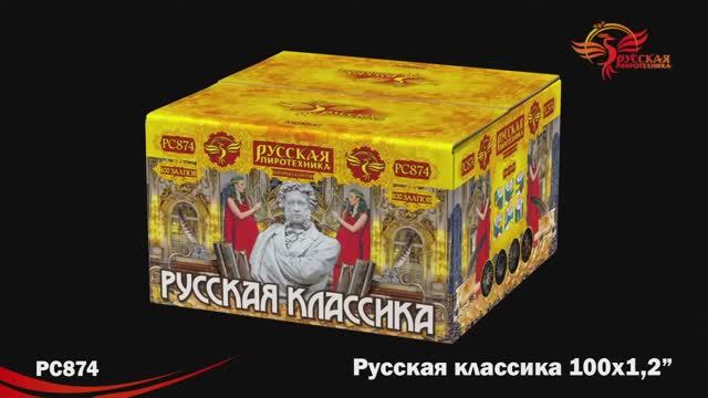 PC874 Русская классика (1,2"х100) смотреть онлайн