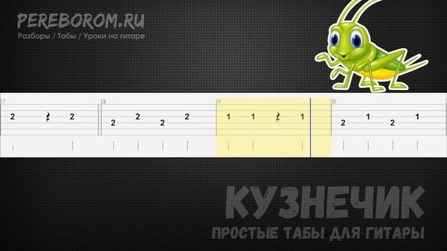 Кузнечик табы для гитары (В траве сидел кузнечик на гитаре) смотреть онлайн
