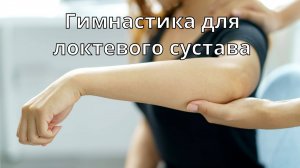 Гимнастика для локтевого сустава