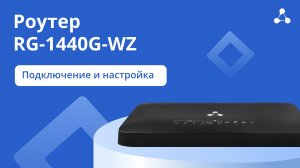 Роутер с хабом умного дома RG-1440G-WZ: Подключение и первичная настройка