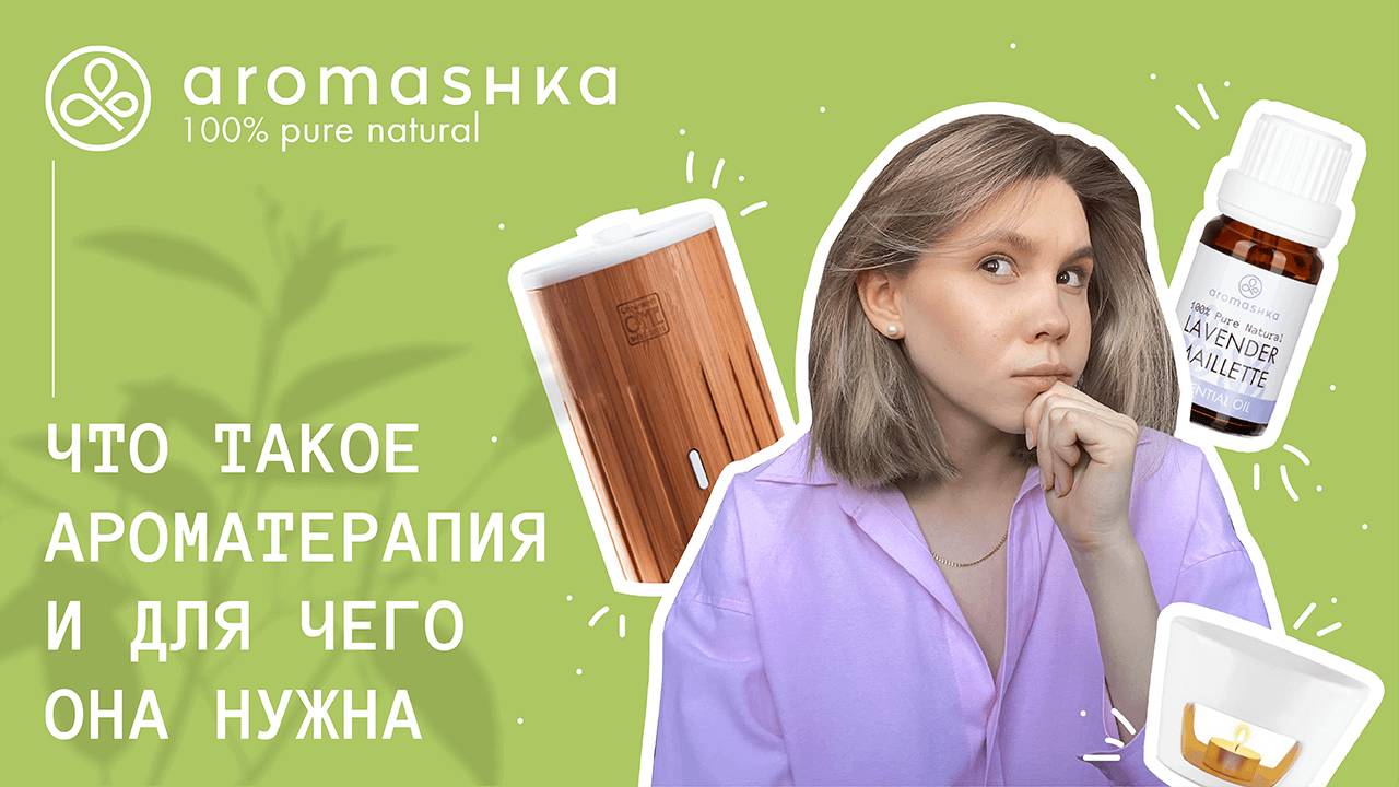 Ароматерапия: что это такое и для чего она нужна смотреть онлайн