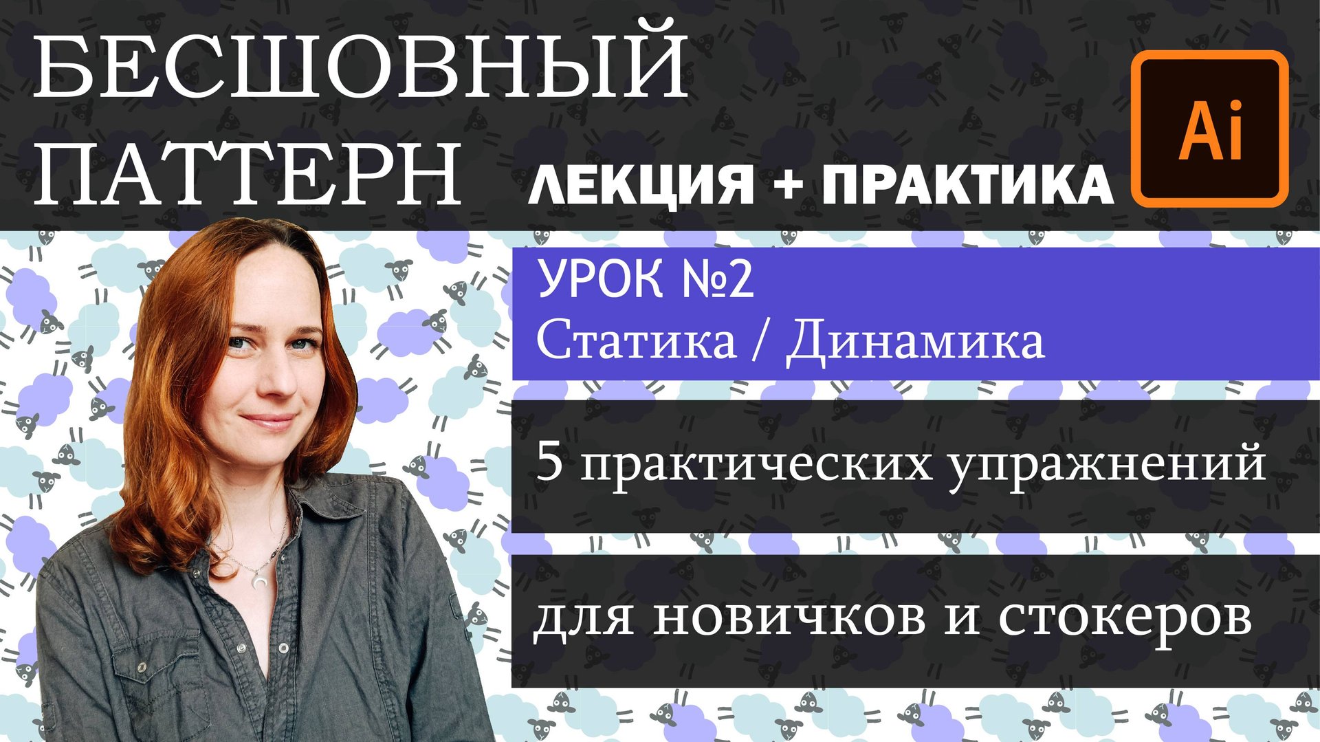 Создание бесшовного паттерна. Урок  №2 Динамика в  паттерне. Лекция+Практика. Бесплатный мини-курс.