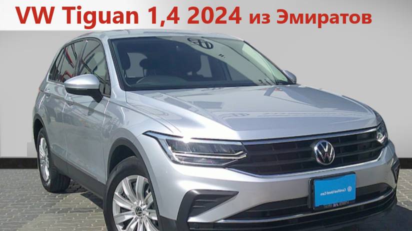 VW Tiguan 2024 из Эмиратов. Цена, утиль, таможня.
