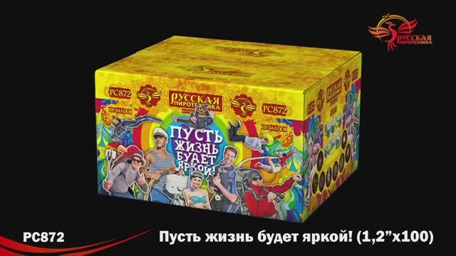 PC872 Пусть жизнь будет яркой! (1,2"х 100) смотреть онлайн
