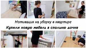 Новая мебель в комнату дочки Уборка в комнате школьницы Мотивация на уборку в квартире