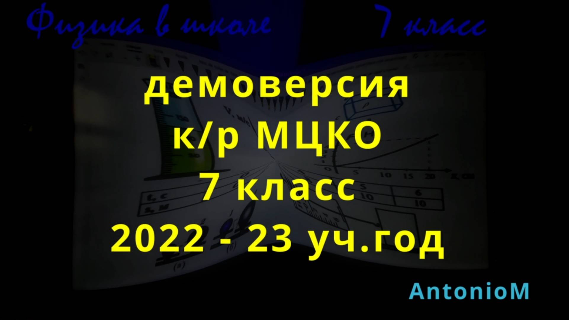 Демоверсия к.р. МЦКО 7 кл физика в школе смотреть онлайн