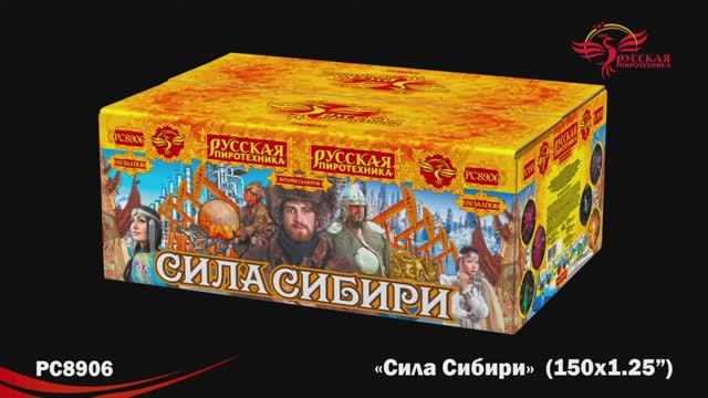РС8906 Сила Сибири (1,25"х 150) смотреть онлайн
