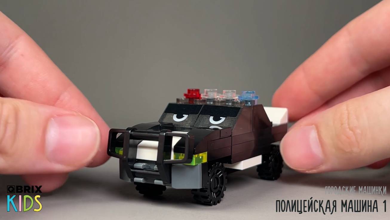 Собираем полицейскую машину из конструктора QBRIX KIDS - детские конструкторы с видеоинструкциями смотреть онлайн