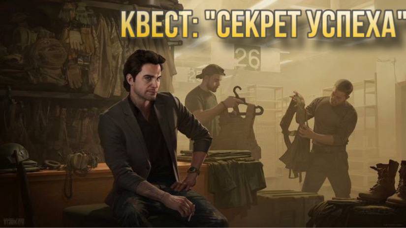 Escape from Tarkov / Тарков # Барахольщик КВЕСТ: "Секрет успеха" смотреть онлайн