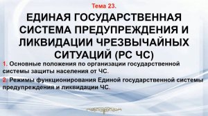 Тема 23. Единая государственная система предупреждения и ликвидации чрезвычайных ситуаций. (РС ЧС)