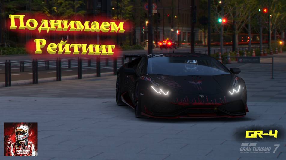 Gran Turismo 7🎥-🚗-Поднимаем рейтинг-🏎️💨