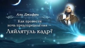 Что читать в ночь предопределения ? Как провести ночь