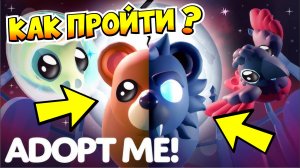 🦇КАК ПРОЙТИ НОВУЮ МИНИ ИГРУ С ОБОРОТНЕМ НА ХЕЛЛОУИН В АДОПТ МИ!😱НОВЫЙ ХЕЛЛОУИН ИВЕНТ 2024👻