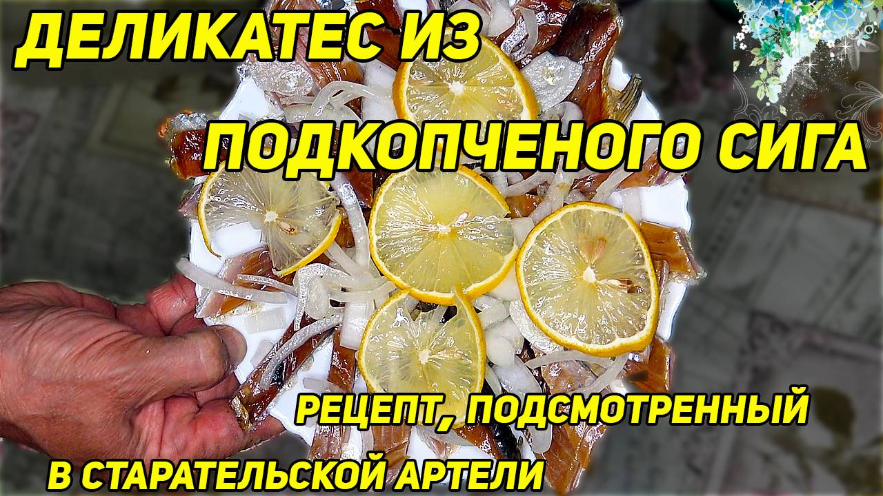 Деликатес из подкопченого сига. Рецепт, подсмотренный в старательской артели смотреть онлайн
