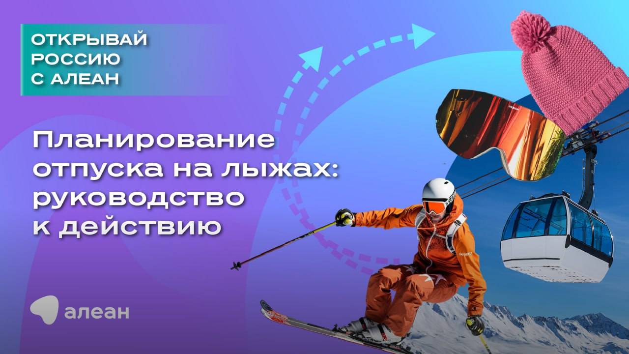 Планирование отпуска на лыжах руководство к действию смотреть онлайн