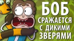 Боб сражается с дикими зверями (эпизод 14, сезон 1)