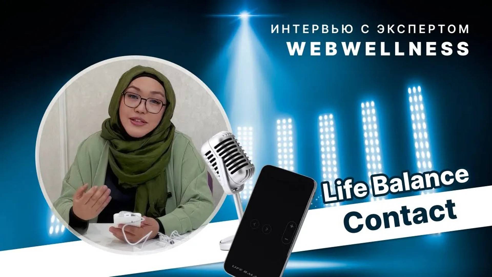 Life Balance Contact: гармония и баланс всех систем организма всего в одном приборе смотреть онлайн