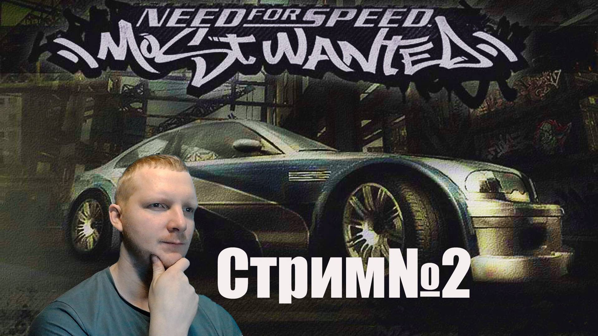 Need for Speed Most Wanted-Стрим№2/ПОЛНОЕ ПРОЪОЖДЕНИЕ/ПРОХОЖДЕНИЕ НА РУССКОМ.