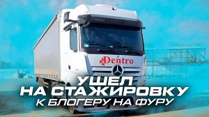 Устроился на фуру без опыта. Оставил газель. Прохожу стажировку у блогера