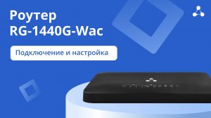 Роутер RG-1440G-Wac. Подключение и настройка