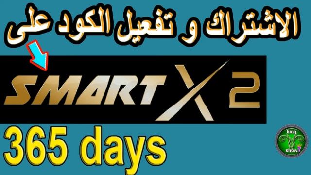 application smart x2 sur android ios 365 days الاشتراك وتفعيل الكود смотреть онлайн