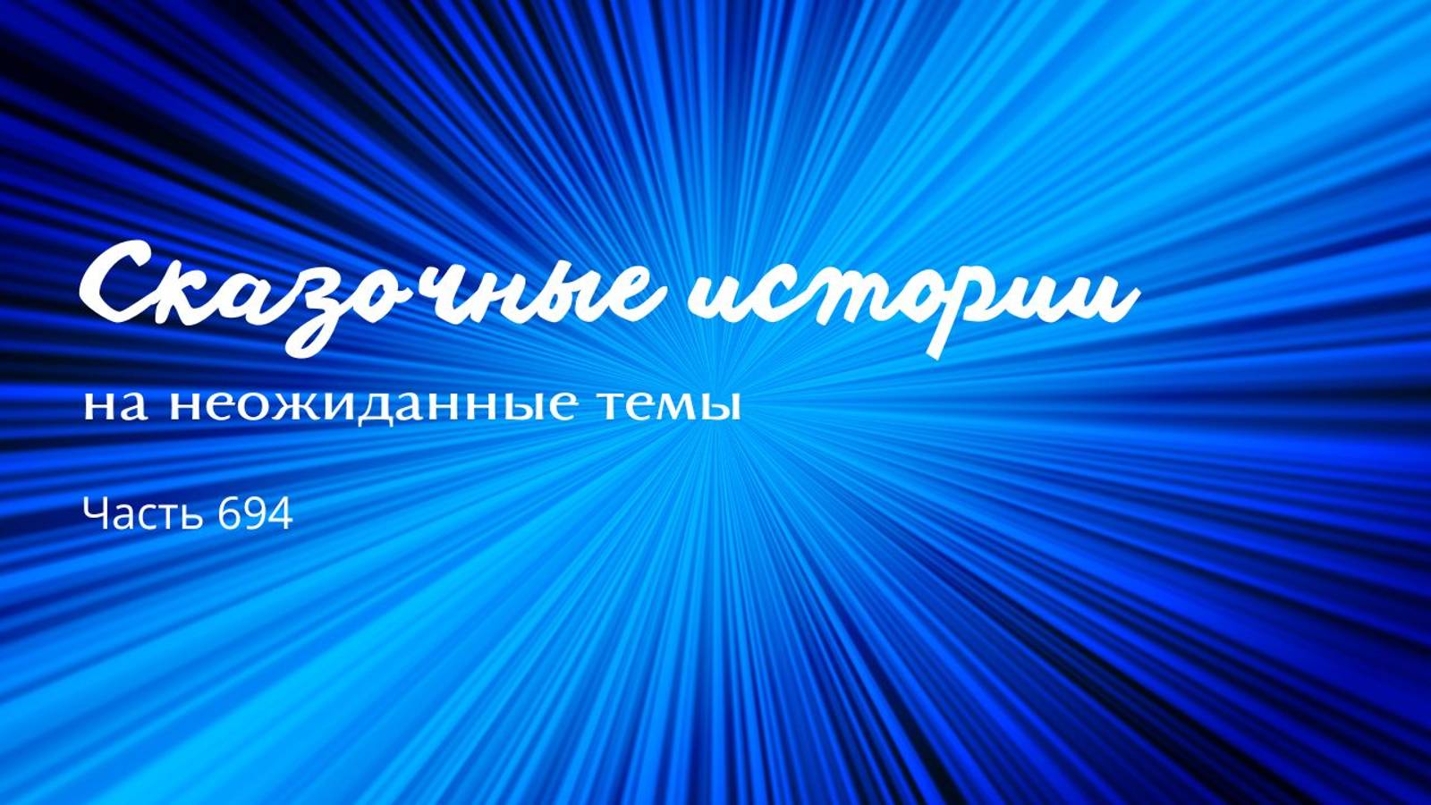 Часть 694. С кем же пойти посоветоваться? смотреть онлайн