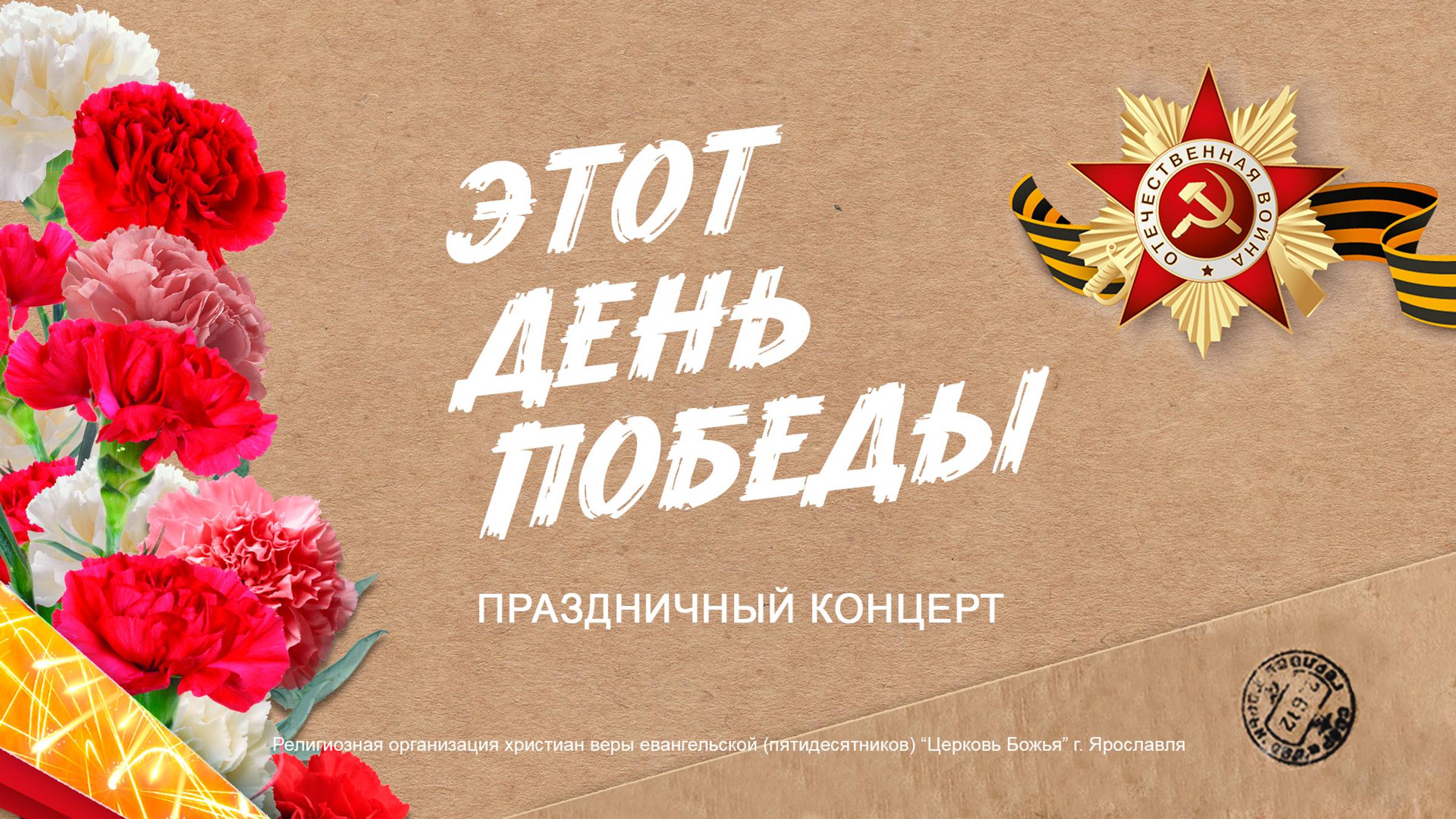 Праздничный концерт ко Дню Победы - 11.05.2024 смотреть онлайн