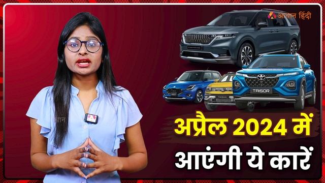 अप्रैल 2024 में आएंगी ये टॉप कारें| Upcoming Car launching in April 2024 #car #bestcar #launch смотреть онлайн