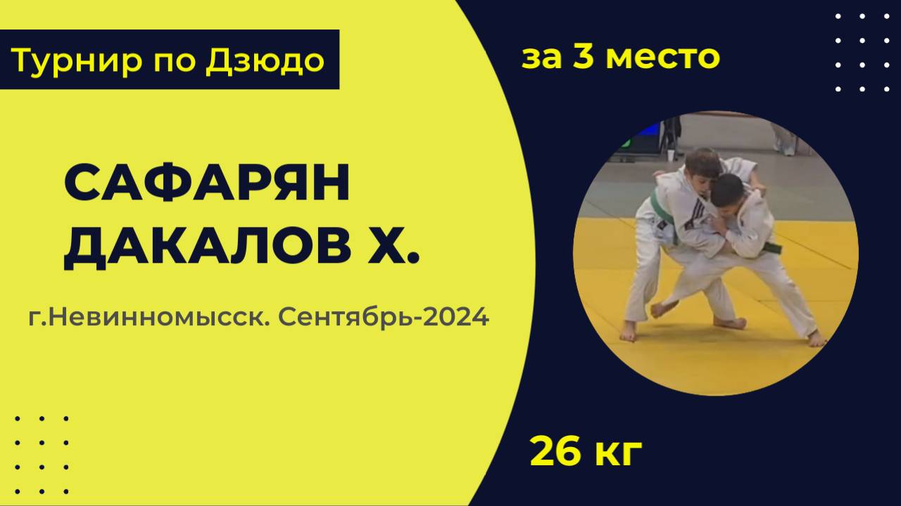 5. Сафарян - Дакалов Х. [Сентябрь 2024]