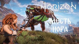 Прохождение Horizon Zero Dawn - Месть Нора!!! #6
