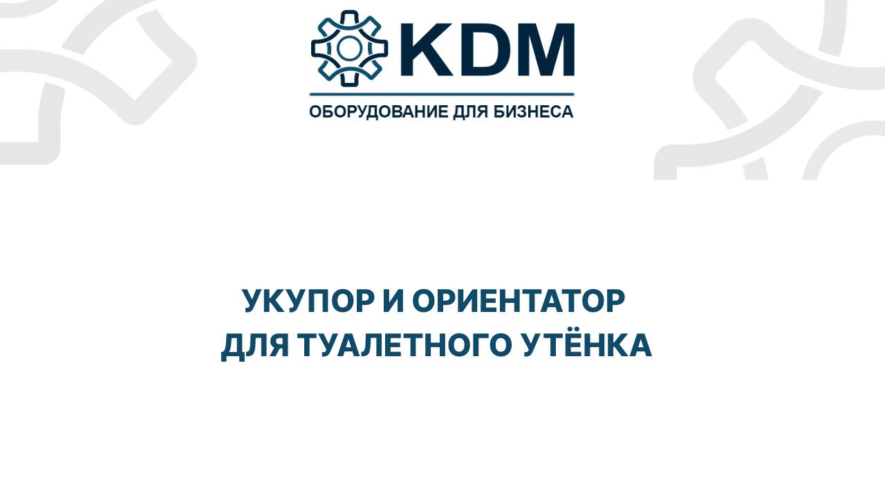 Укупор и ориентатор для туалетного утёнка смотреть онлайн