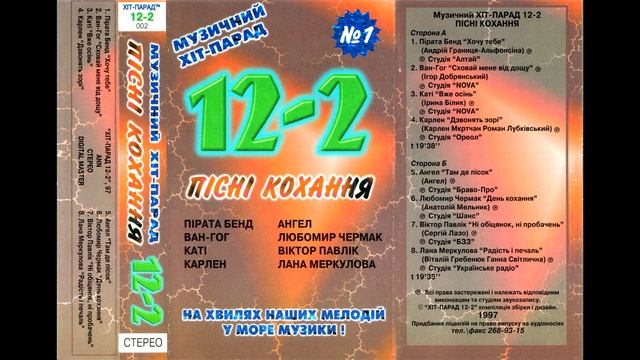 Музичний хіт-парад "12-2" - Пісні кохання (1997) смотреть онлайн