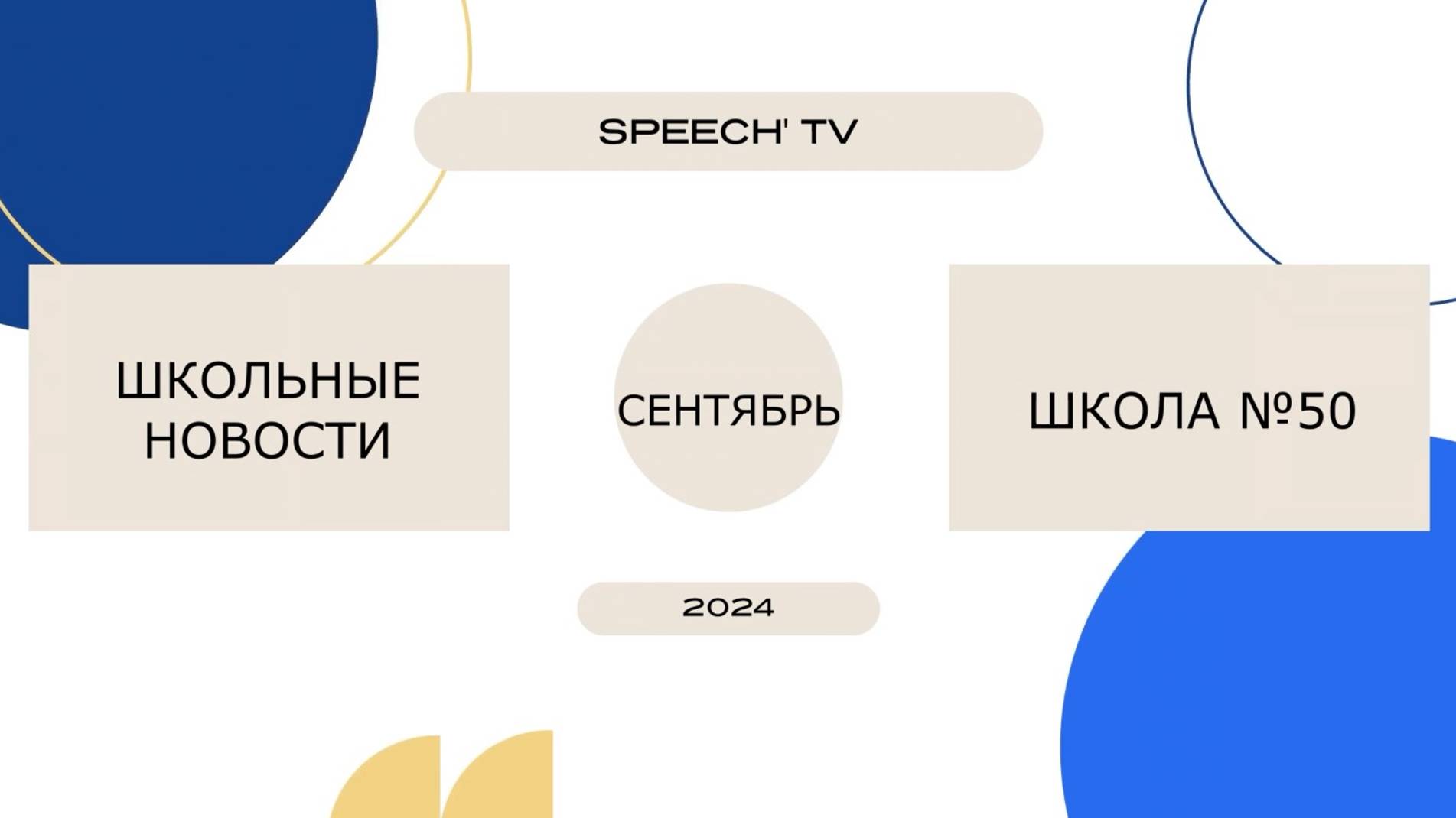 1 выпуск SPEECH' TV (сентябрь)